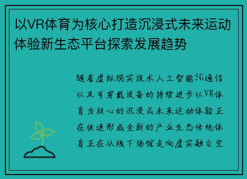以VR体育为核心打造沉浸式未来运动体验新生态平台探索发展趋势