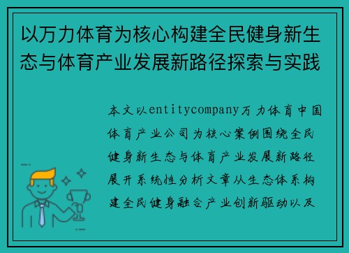 以万力体育为核心构建全民健身新生态与体育产业发展新路径探索与实践