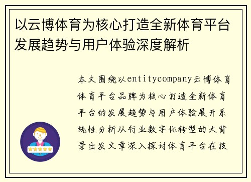 以云博体育为核心打造全新体育平台发展趋势与用户体验深度解析