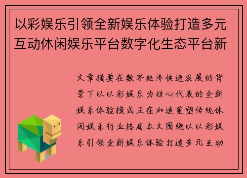 以彩娱乐引领全新娱乐体验打造多元互动休闲娱乐平台数字化生态平台新趋势