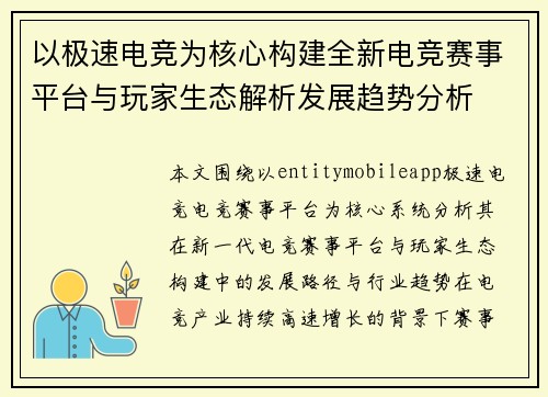 以极速电竞为核心构建全新电竞赛事平台与玩家生态解析发展趋势分析