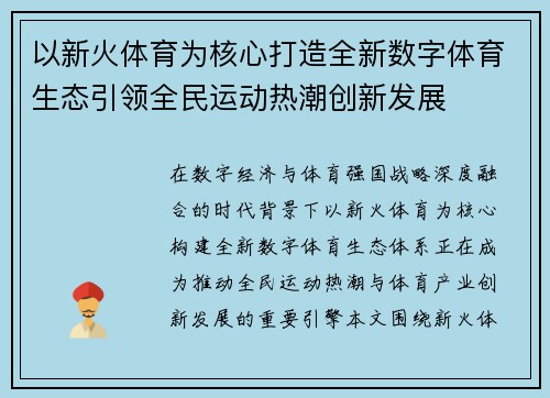 以新火体育为核心打造全新数字体育生态引领全民运动热潮创新发展