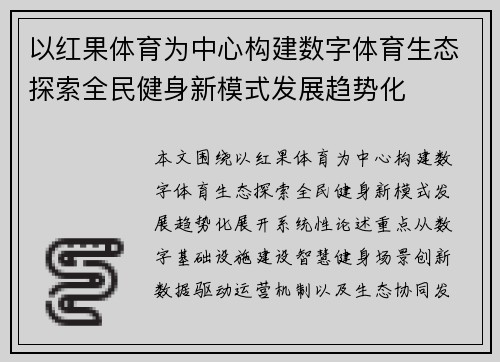 以红果体育为中心构建数字体育生态探索全民健身新模式发展趋势化