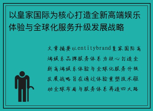 以皇家国际为核心打造全新高端娱乐体验与全球化服务升级发展战略
