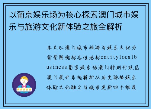 以葡京娱乐场为核心探索澳门城市娱乐与旅游文化新体验之旅全解析
