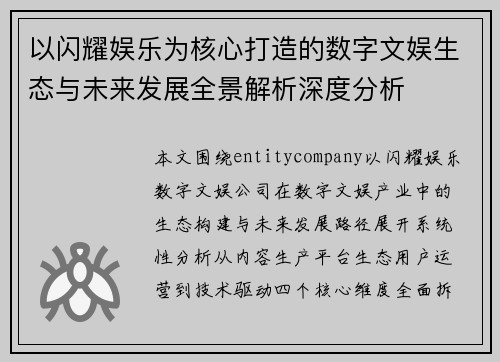 以闪耀娱乐为核心打造的数字文娱生态与未来发展全景解析深度分析