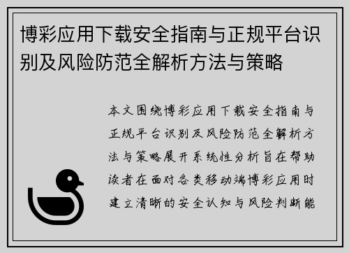 博彩应用下载安全指南与正规平台识别及风险防范全解析方法与策略