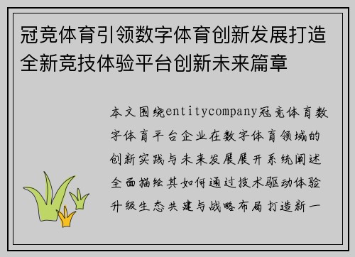 冠竞体育引领数字体育创新发展打造全新竞技体验平台创新未来篇章 冠竞体育引领数字体育创新发展打造全新竞技体验平台创新未来篇章