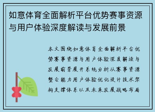 如意体育全面解析平台优势赛事资源与用户体验深度解读与发展前景