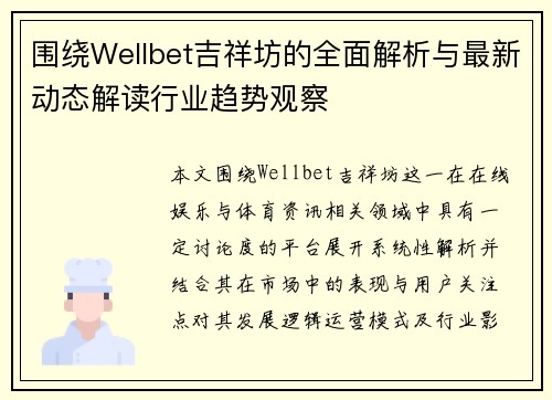 围绕Wellbet吉祥坊的全面解析与最新动态解读行业趋势观察 围绕Wellbet吉祥坊的全面解析与最新动态解读行业趋势观察