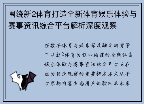 围绕新2体育打造全新体育娱乐体验与赛事资讯综合平台解析深度观察