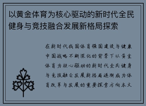 以黄金体育为核心驱动的新时代全民健身与竞技融合发展新格局探索