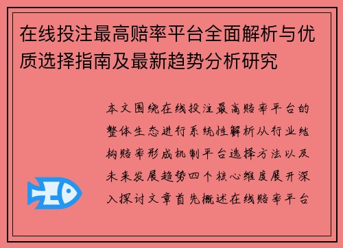 在线投注最高赔率平台全面解析与优质选择指南及最新趋势分析研究