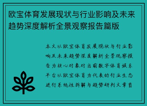 欧宝体育发展现状与行业影响及未来趋势深度解析全景观察报告篇版