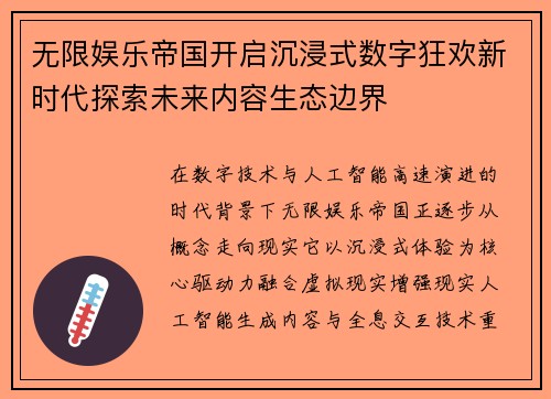 无限娱乐帝国开启沉浸式数字狂欢新时代探索未来内容生态边界 无限娱乐帝国开启沉浸式数字狂欢新时代探索未来内容生态边界