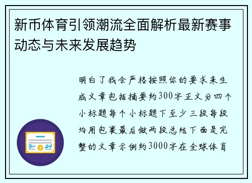 新币体育引领潮流全面解析最新赛事动态与未来发展趋势 新币体育引领潮流全面解析最新赛事动态与未来发展趋势