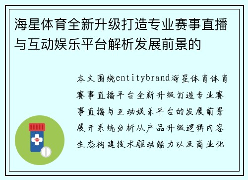 海星体育全新升级打造专业赛事直播与互动娱乐平台解析发展前景的 海星体育全新升级打造专业赛事直播与互动娱乐平台解析发展前景的