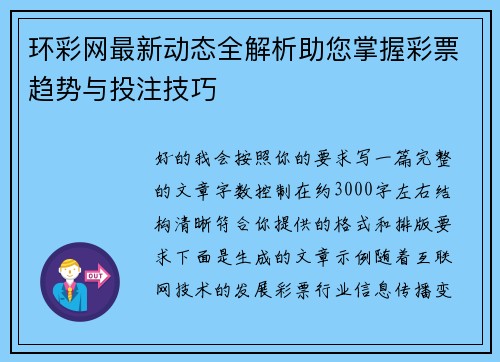 环彩网最新动态全解析助您掌握彩票趋势与投注技巧 环彩网最新动态全解析助您掌握彩票趋势与投注技巧