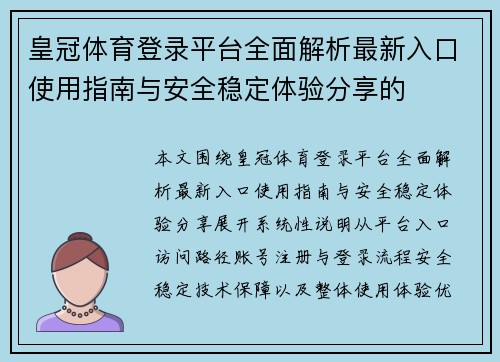 皇冠体育登录平台全面解析最新入口使用指南与安全稳定体验分享的 皇冠体育登录平台全面解析最新入口使用指南与安全稳定体验分享的