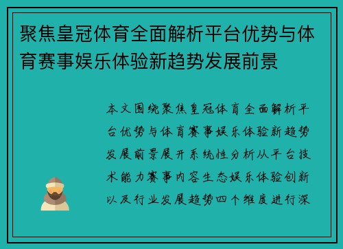 聚焦皇冠体育全面解析平台优势与体育赛事娱乐体验新趋势发展前景 聚焦皇冠体育全面解析平台优势与体育赛事娱乐体验新趋势发展前景