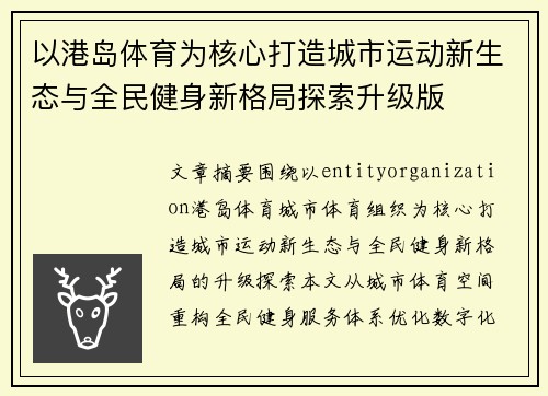 以港岛体育为核心打造城市运动新生态与全民健身新格局探索升级版 以港岛体育为核心打造城市运动新生态与全民健身新格局探索升级版