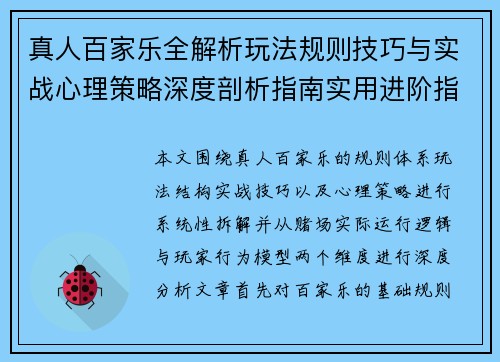 真人百家乐全解析玩法规则技巧与实战心理策略深度剖析指南实用进阶指南 真人百家乐全解析玩法规则技巧与实战心理策略深度剖析指南实用进阶指南