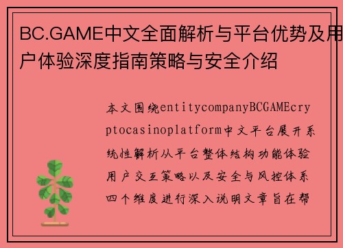 BC.GAME中文全面解析与平台优势及用户体验深度指南策略与安全介绍 BC.GAME中文全面解析与平台优势及用户体验深度指南策略与安全介绍