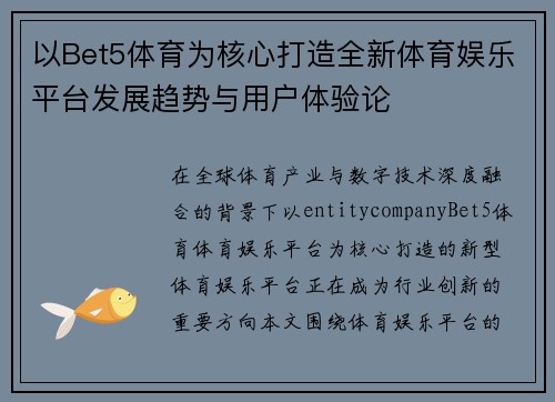以Bet5体育为核心打造全新体育娱乐平台发展趋势与用户体验论 以Bet5体育为核心打造全新体育娱乐平台发展趋势与用户体验论