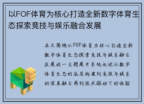 以FOF体育为核心打造全新数字体育生态探索竞技与娱乐融合发展 以FOF体育为核心打造全新数字体育生态探索竞技与娱乐融合发展