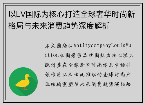 以LV国际为核心打造全球奢华时尚新格局与未来消费趋势深度解析 以LV国际为核心打造全球奢华时尚新格局与未来消费趋势深度解析