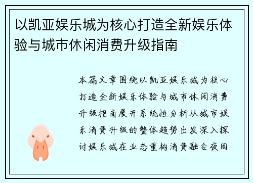 以凯亚娱乐城为核心打造全新娱乐体验与城市休闲消费升级指南 以凯亚娱乐城为核心打造全新娱乐体验与城市休闲消费升级指南