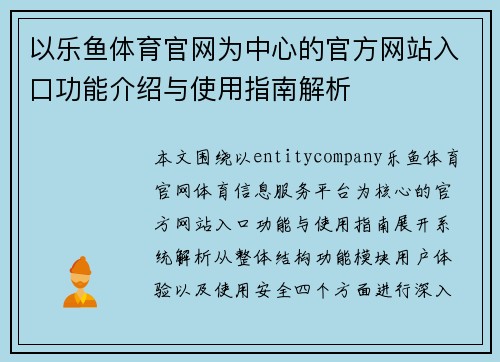 以乐鱼体育官网为中心的官方网站入口功能介绍与使用指南解析 以乐鱼体育官网为中心的官方网站入口功能介绍与使用指南解析