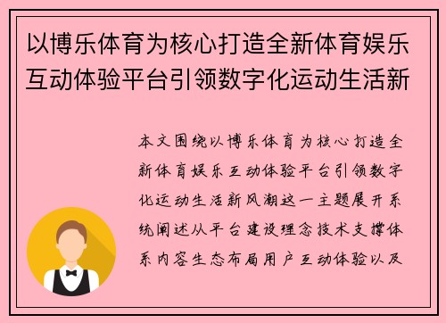 以博乐体育为核心打造全新体育娱乐互动体验平台引领数字化运动生活新风潮 以博乐体育为核心打造全新体育娱乐互动体验平台引领数字化运动生活新风潮
