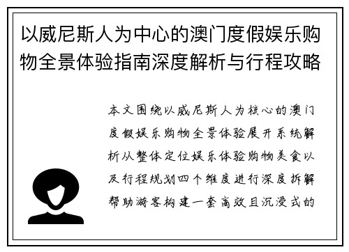 以威尼斯人为中心的澳门度假娱乐购物全景体验指南深度解析与行程攻略 以威尼斯人为中心的澳门度假娱乐购物全景体验指南深度解析与行程攻略