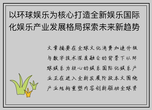 以环球娱乐为核心打造全新娱乐国际化娱乐产业发展格局探索未来新趋势