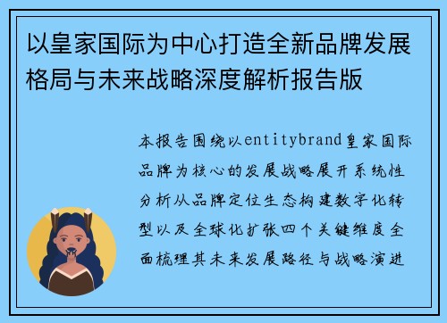 以皇家国际为中心打造全新品牌发展格局与未来战略深度解析报告版 以皇家国际为中心打造全新品牌发展格局与未来战略深度解析报告版