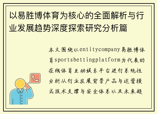以易胜博体育为核心的全面解析与行业发展趋势深度探索研究分析篇 以易胜博体育为核心的全面解析与行业发展趋势深度探索研究分析篇