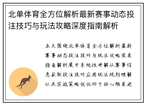 北单体育全方位解析最新赛事动态投注技巧与玩法攻略深度指南解析