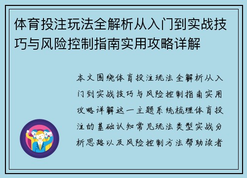 体育投注玩法全解析从入门到实战技巧与风险控制指南实用攻略详解
