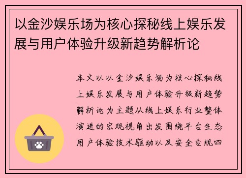 以金沙娱乐场为核心探秘线上娱乐发展与用户体验升级新趋势解析论