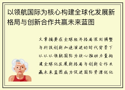 以领航国际为核心构建全球化发展新格局与创新合作共赢未来蓝图