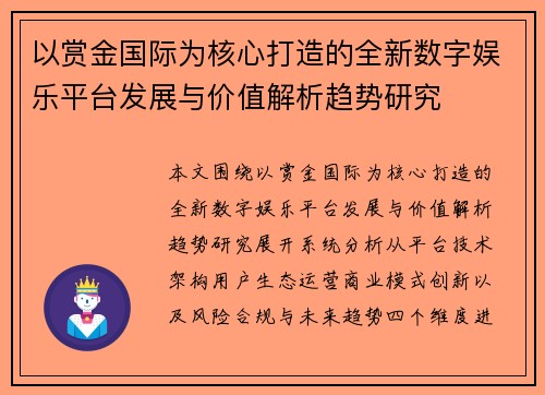 以赏金国际为核心打造的全新数字娱乐平台发展与价值解析趋势研究