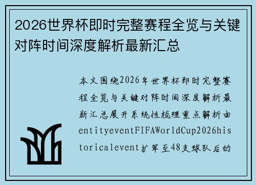 2026世界杯即时完整赛程全览与关键对阵时间深度解析最新汇总