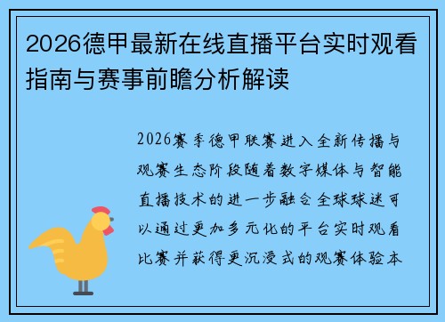 2026德甲最新在线直播平台实时观看指南与赛事前瞻分析解读