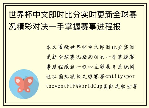 世界杯中文即时比分实时更新全球赛况精彩对决一手掌握赛事进程报