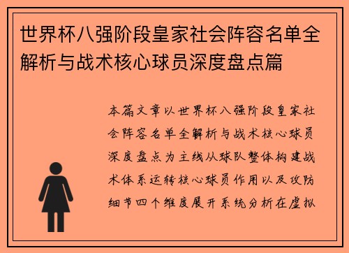 世界杯八强阶段皇家社会阵容名单全解析与战术核心球员深度盘点篇