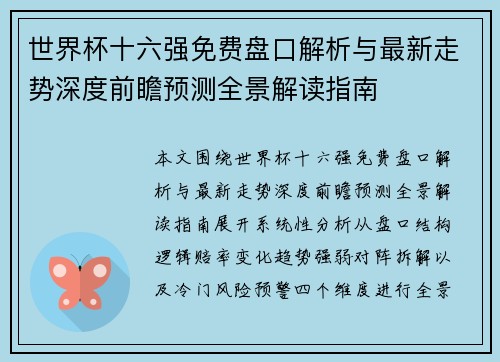 世界杯十六强免费盘口解析与最新走势深度前瞻预测全景解读指南