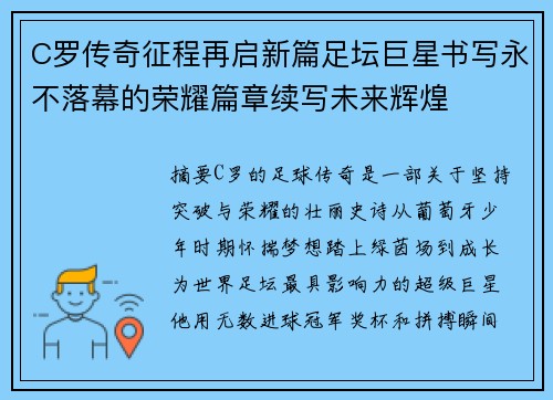 C罗传奇征程再启新篇足坛巨星书写永不落幕的荣耀篇章续写未来辉煌
