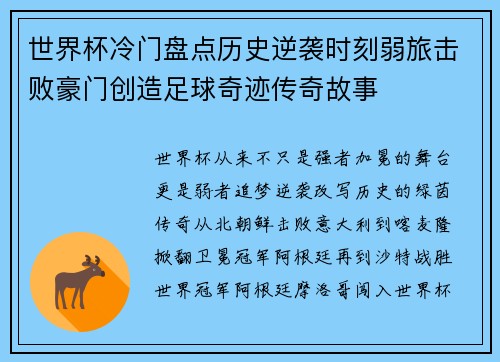 世界杯冷门盘点历史逆袭时刻弱旅击败豪门创造足球奇迹传奇故事
