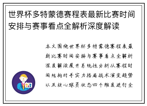 世界杯多特蒙德赛程表最新比赛时间安排与赛事看点全解析深度解读